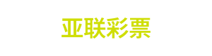 亚联彩票 Logo